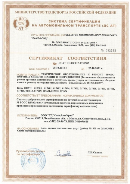 Сертификат соответствия №ДСАТ RU.OC015.TO0707